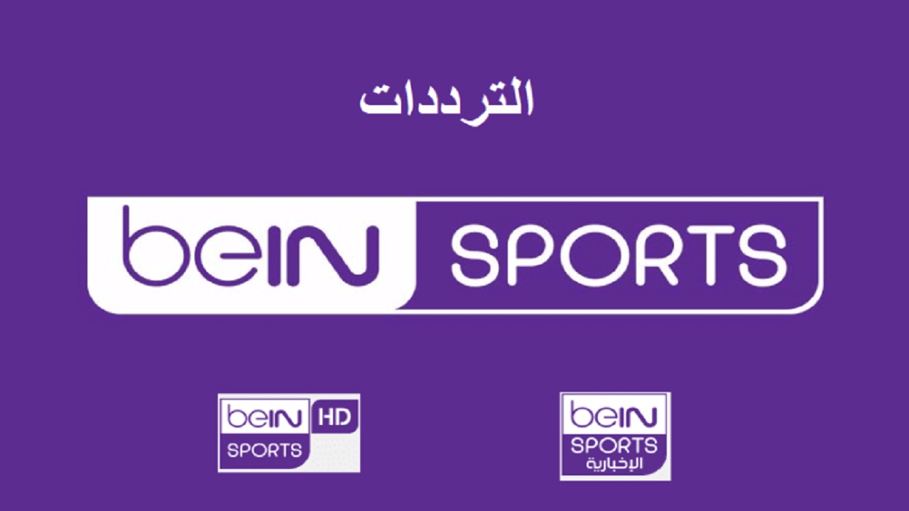 ثبت تردد بي إن سبورت المفتوحة bein sport بجودة عالية لمباريات كأس العالم 2022-2023 على القمر الصناعي النايل سات