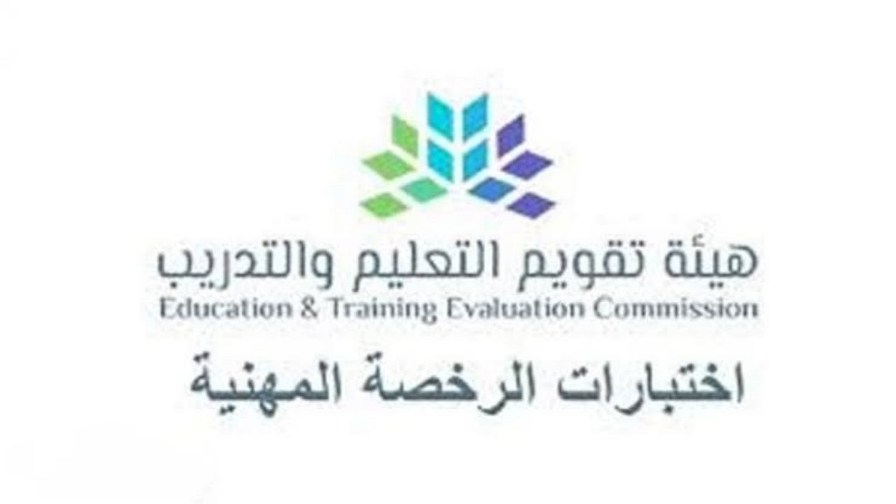 هيئة تقويم التعليم والتدريب تعلن عن موعد فتح باب التقديم على اختبار الرخصة المهنية في السعودية 1444