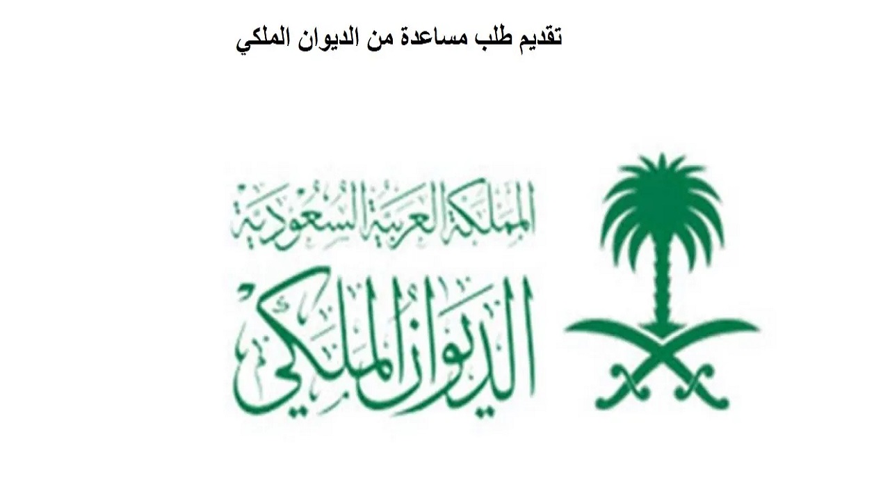 انجاز دعم مساعدات مالية وعلاجية من الديوان الملكي السعودي للمواطنين المحتاجين في السعودية