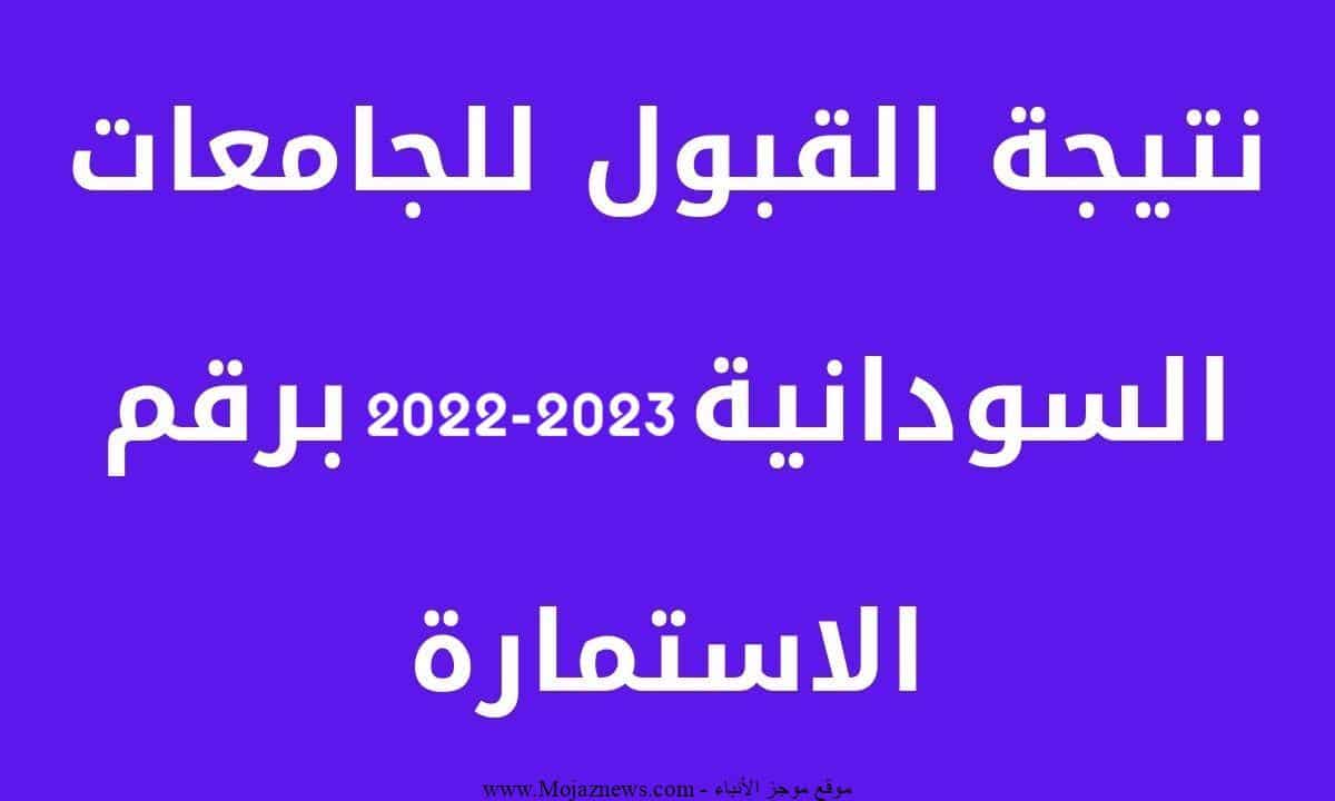 نتيجة القبول في الجامعات السودانية