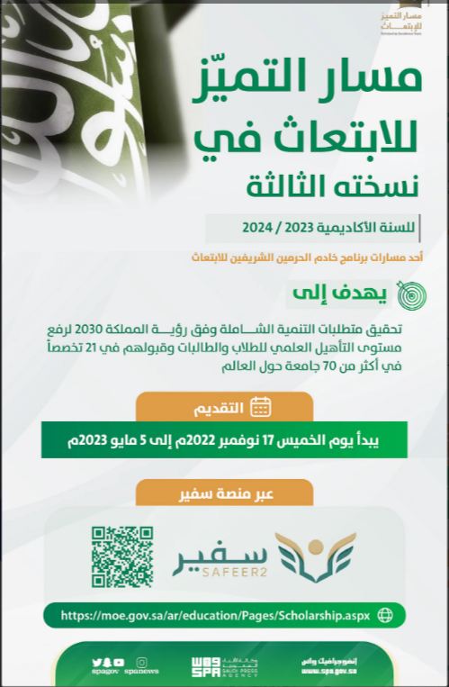بدء التقديم على مسار التميُّز للابتعاث في نسخته الثالثة
