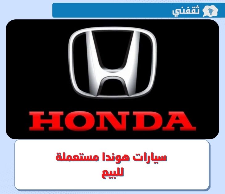 مجموعة سيارات هوندا مستعملة للبيع في السعودية بالمواصفات والصور