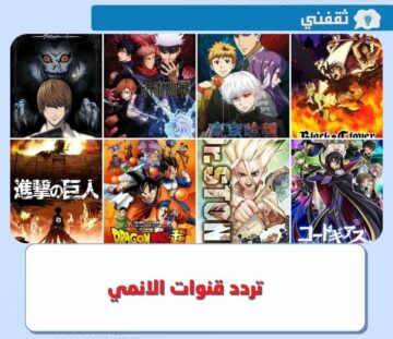 تردد قنوات الانمي الياباني 2023 .. “إليكم” قائمة قنوات تعرض الأنمي 24 ساعة على نايل سات و عرب سات