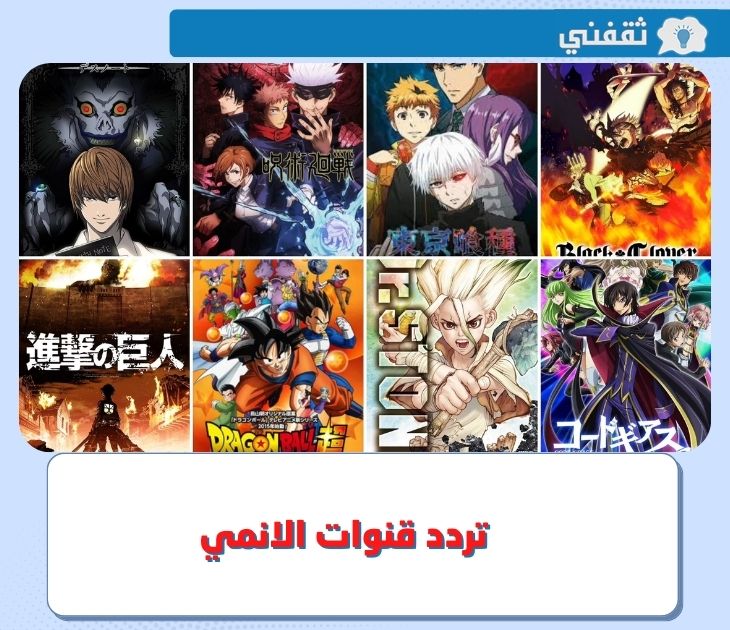 تردد قنوات الانمي الياباني 2023.. قنوات تعرض الأنمي 24 ساعة على نايل سات و عرب سات