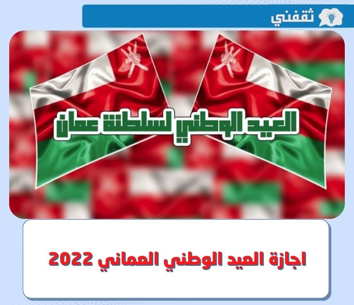 اجازة العيد الوطني العماني 2022