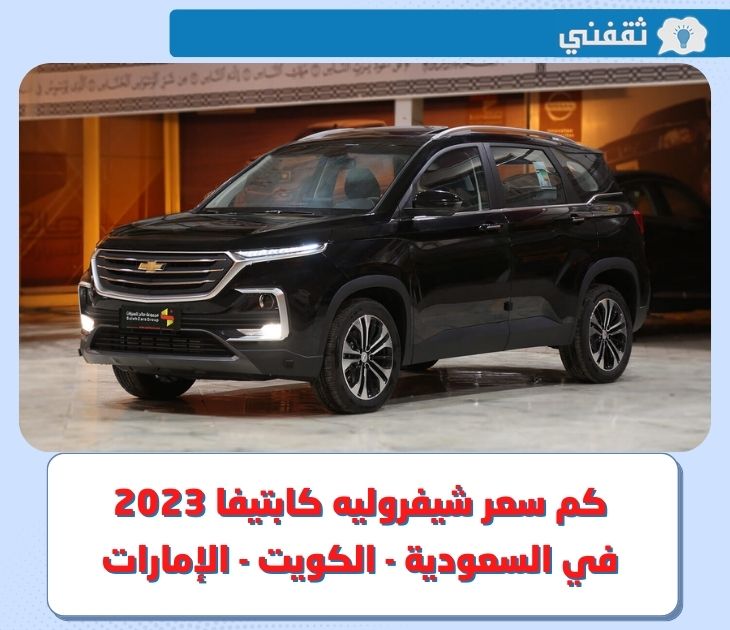 كم سعر شيفروليه كابتيفا 2023 في السعودية - الكويت - الإمارات ؟ .. وأبرز مواصفاتها من الداخل والخارج