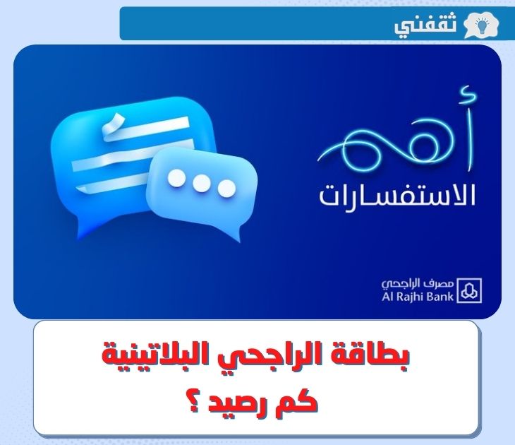 بطاقة الراجحي البلاتينية كم رصيد ؟ .. كيفية معرفة رصيد الراجحي عن طريق الراجحي مباشر