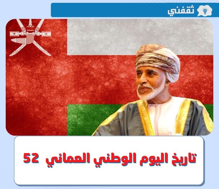 العيد الوطني العماني 52