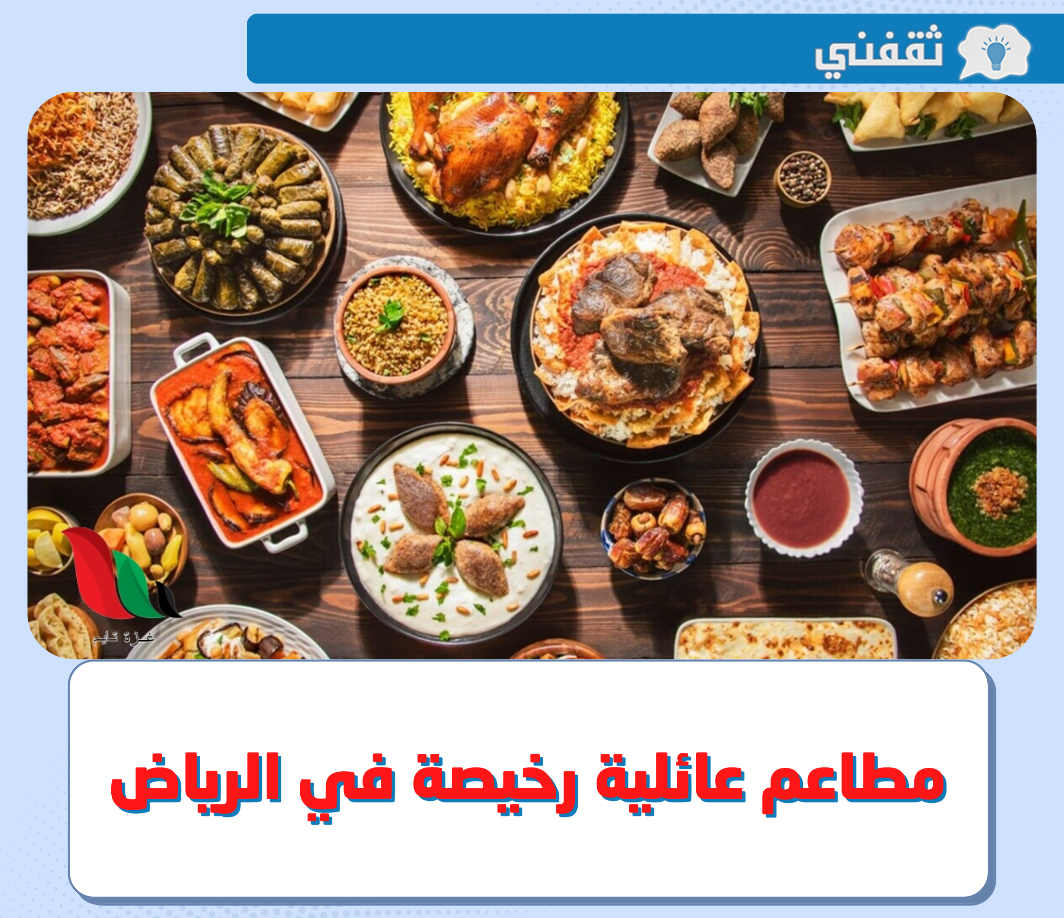 مطاعم عائلية رخيصة في الرياض .. قائمة بأبرز المطاعم العائلية في العاصمة السعودية