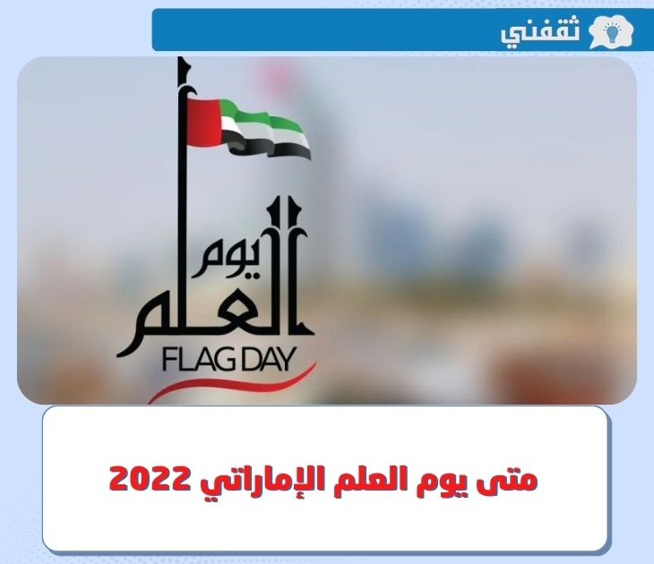 متى يوم العلم الاماراتي 2022 ؟ .. وأجمل العبارات عن يوم العلم في الإمارات