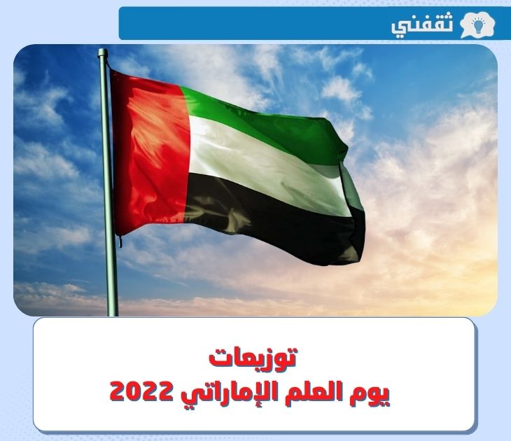 توزيعات يوم العلم الاماراتي 2022