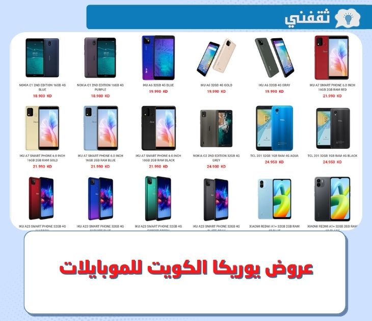 عروض يوريكا الكويت اليوم للموبايلات 2023 .. أبرز تخفيضات يوريكا على الهواتف والأجهزة الكهربائية