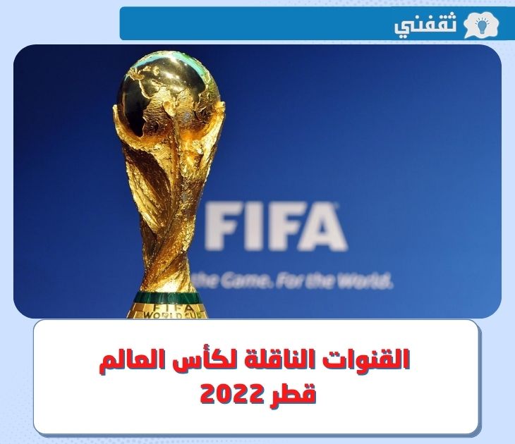 ماهي القنوات الناقلة لكأس العالم 2022 مجانًا على نايل سات ؟