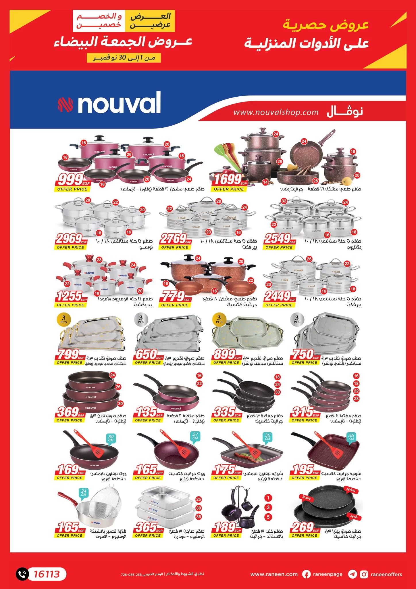 عروض رنين اليوم