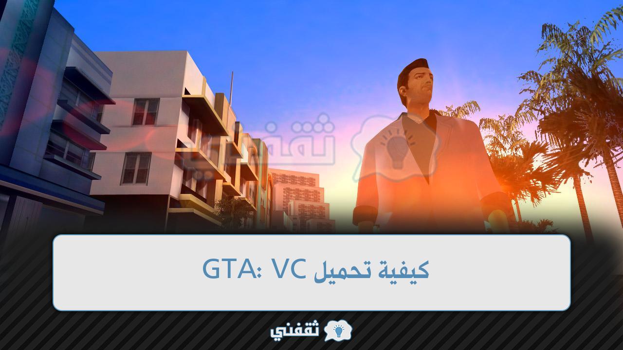كيفية تحميل GTA: VC