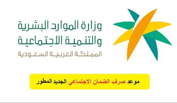 موعد نزول الضمان الاجتماعي المطور 1445 بعد صدور الأهلية هذا الشهر hrsd