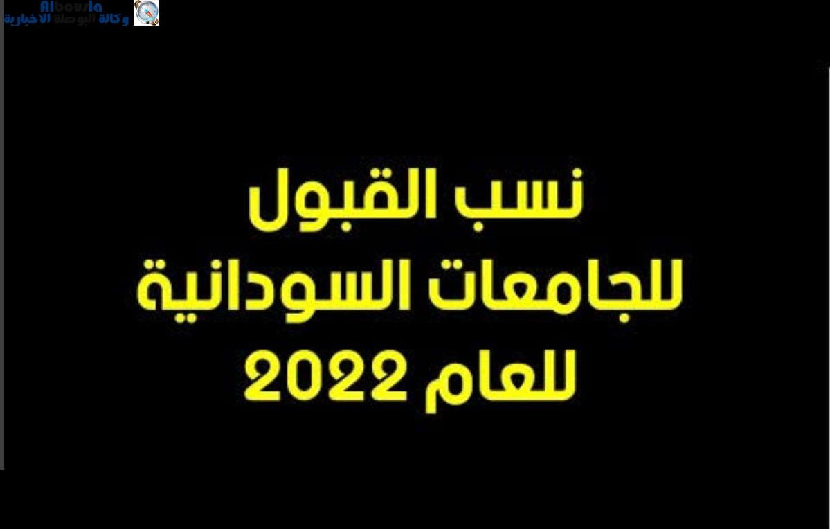 رابط نتيجة القبول الجامعات السودانية للعام 2022 - 2023 برقم الاستمارة
