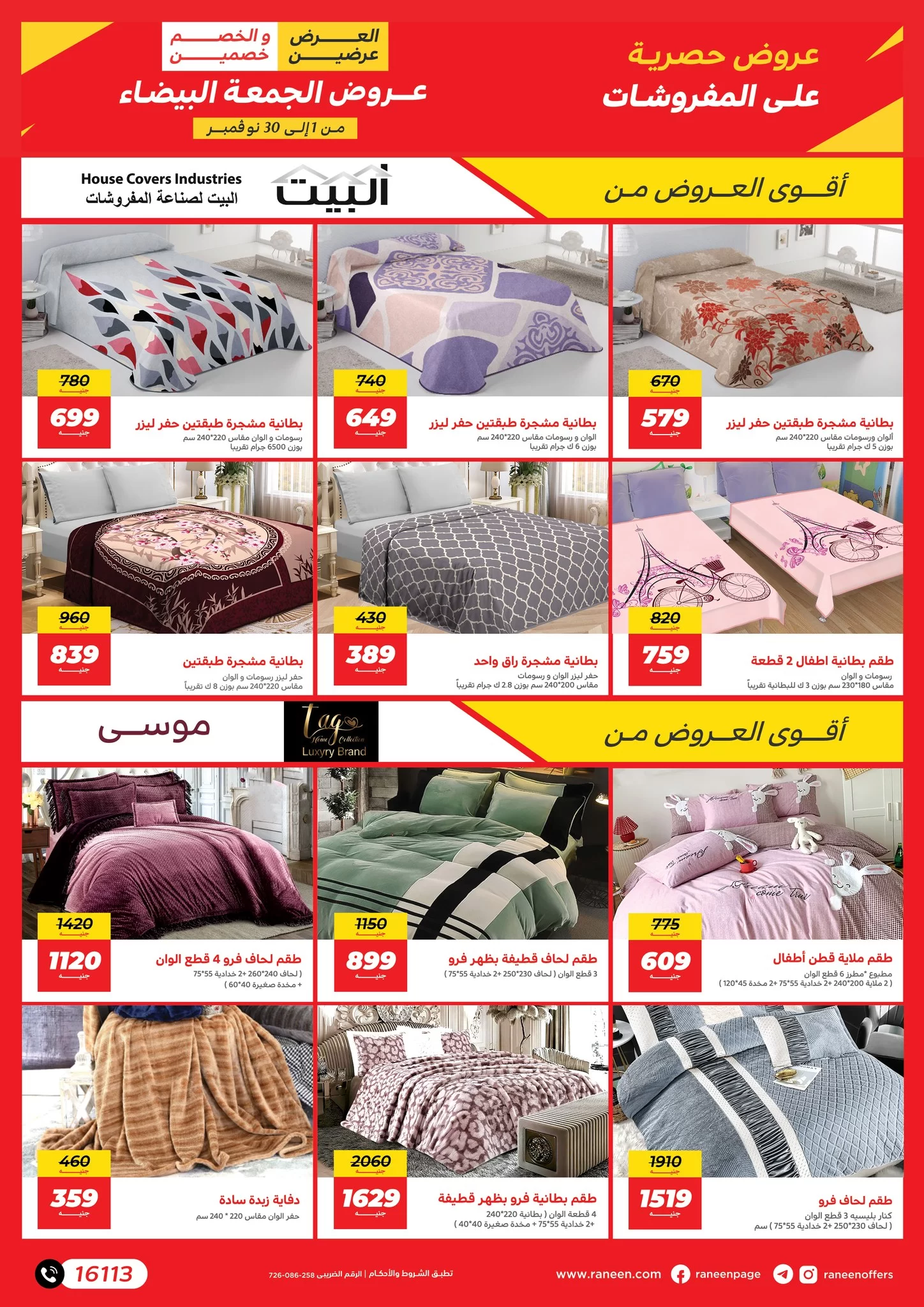 عروض رنين اليوم
