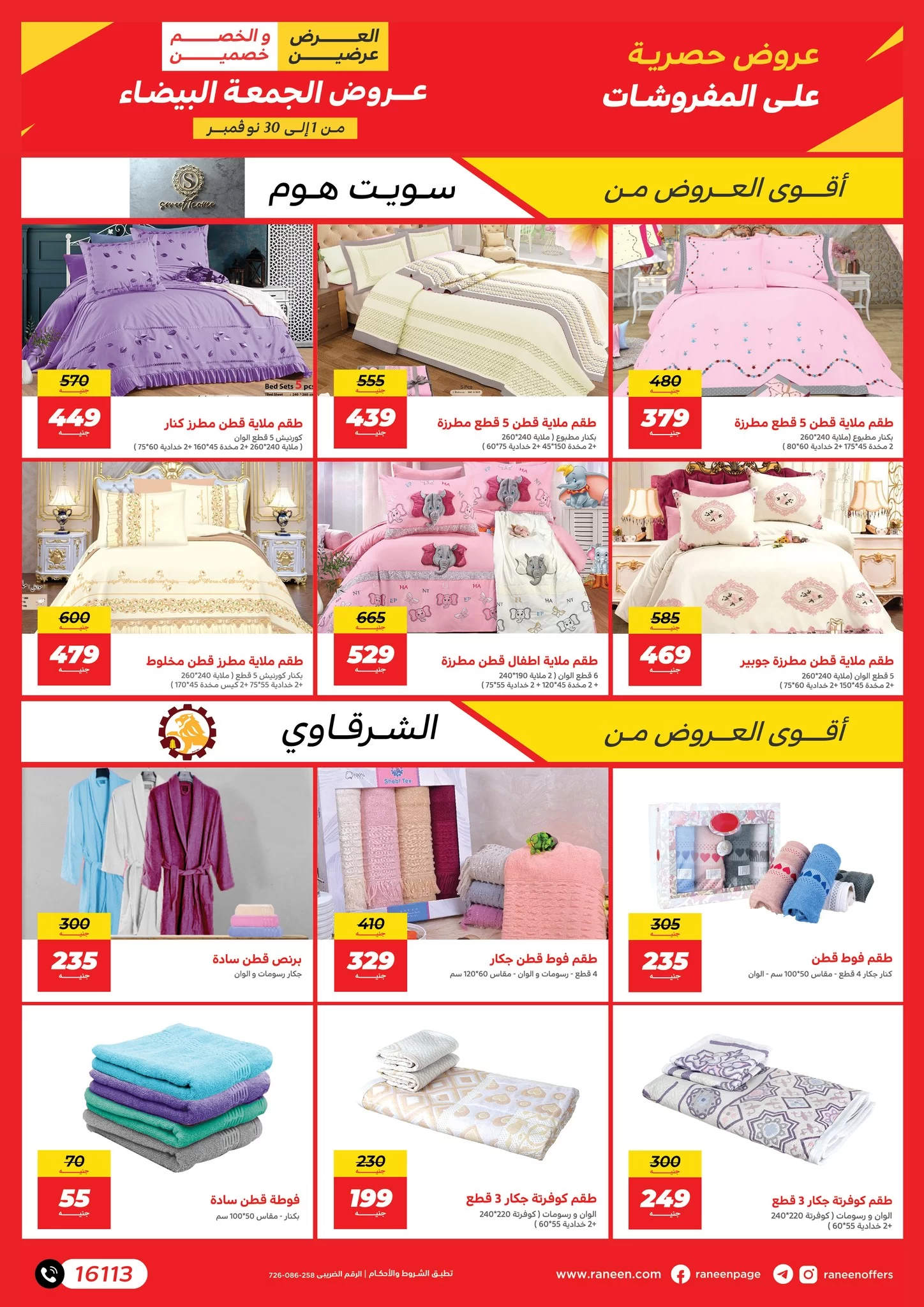 عروض رنين اليوم