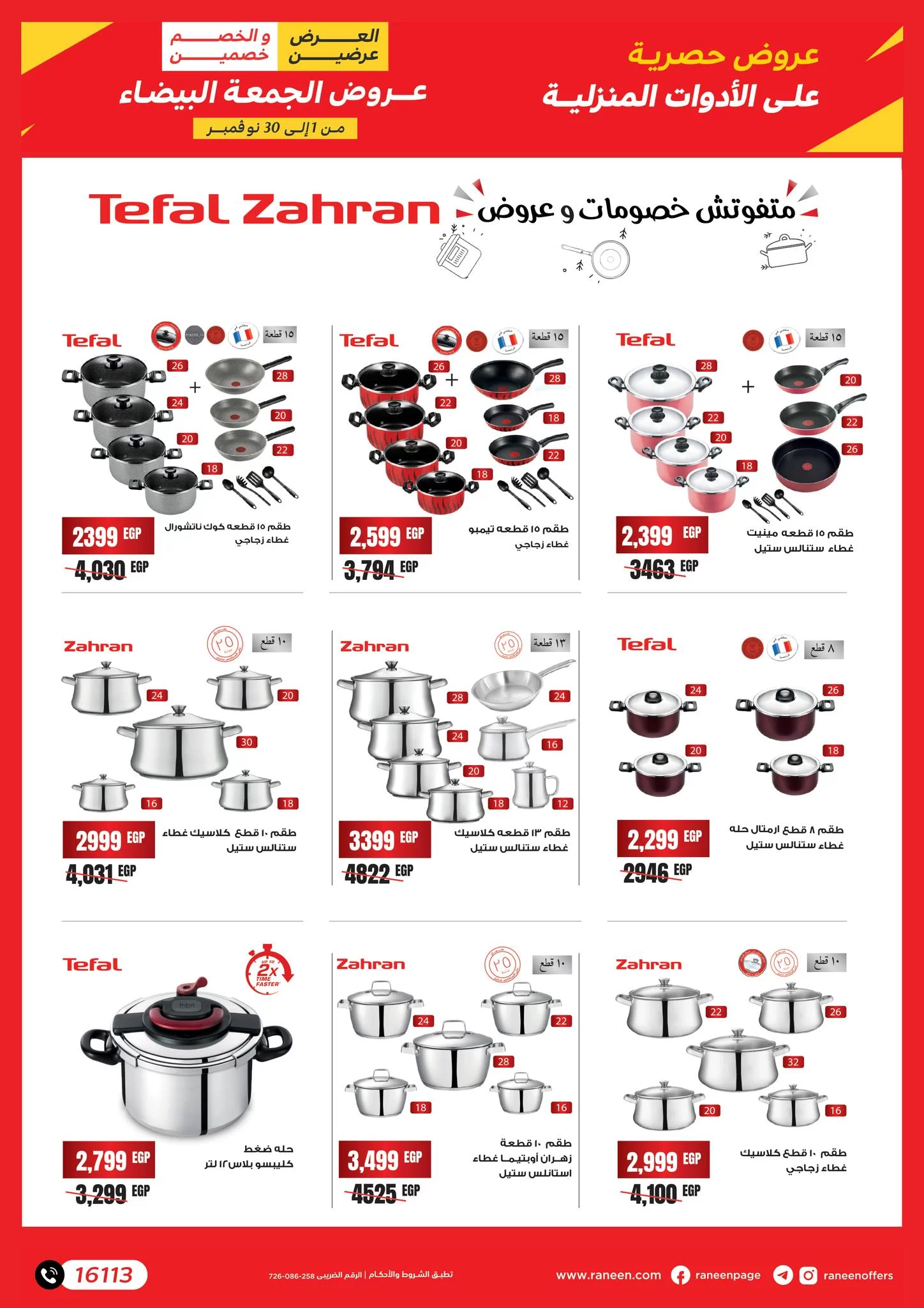 عروض رنين اليوم