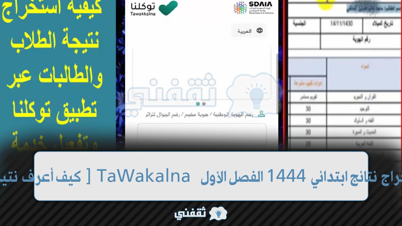 [كيف أعرف نتيجتي نظام نور] TaWakalna منصات استخراج نتائج ابتدائي 1444 الفصل الأول