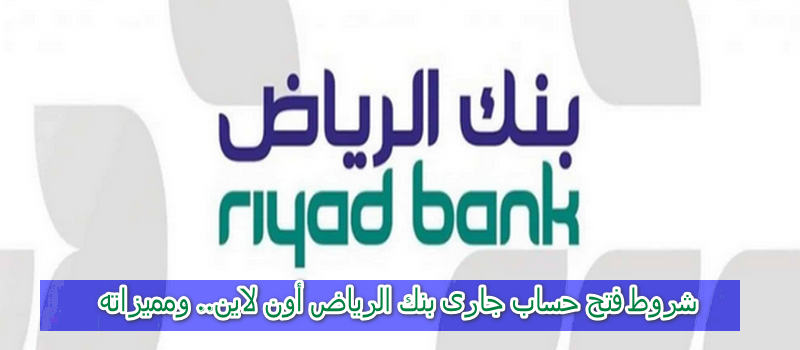 فتح حساب بنك الرياض اون لاين