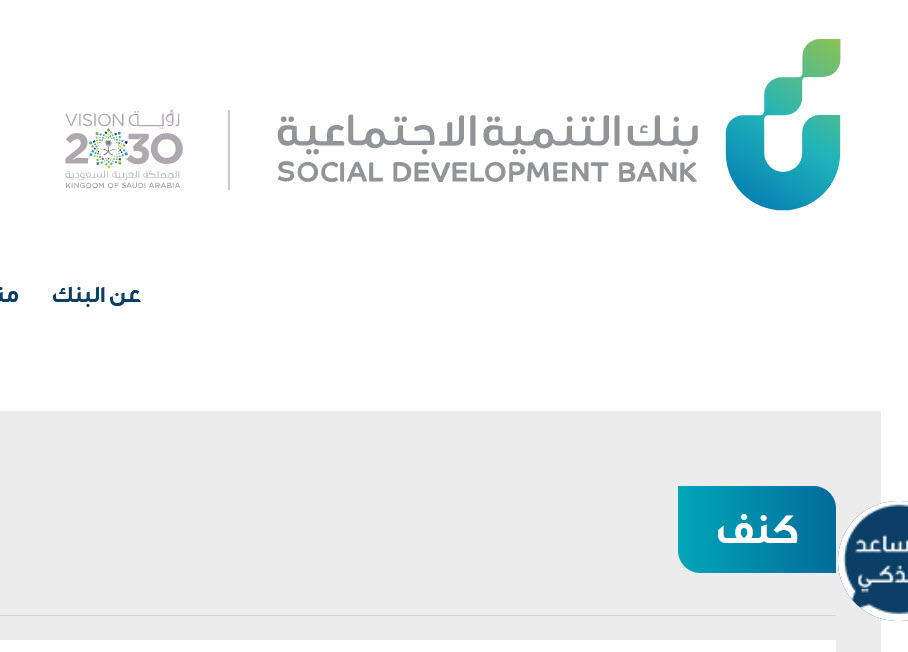 بنك التنمية الاجتماعية يوضح شروط تمويل كنف والمميزات ومتطلبات التقديم.. يصل 30 ألف ريال سعودي