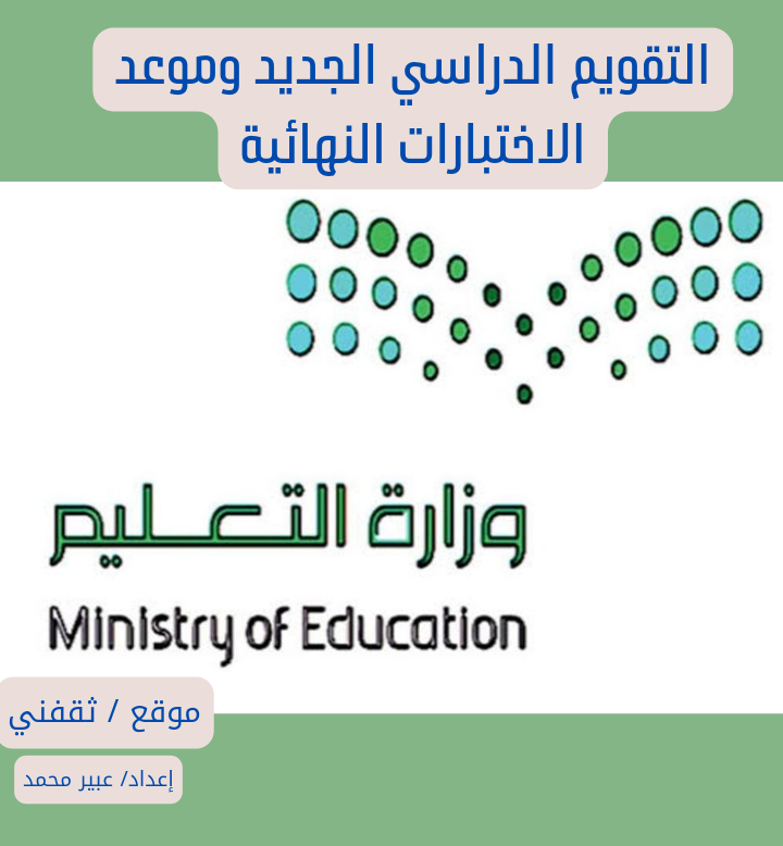 التقويم الدراسي الجديد وموعد الاختبارات النهائية