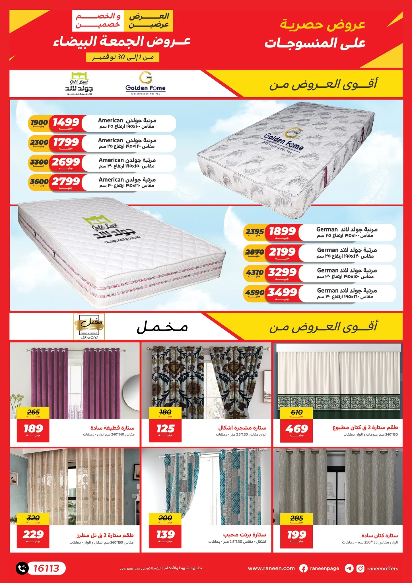 عروض رنين اليوم