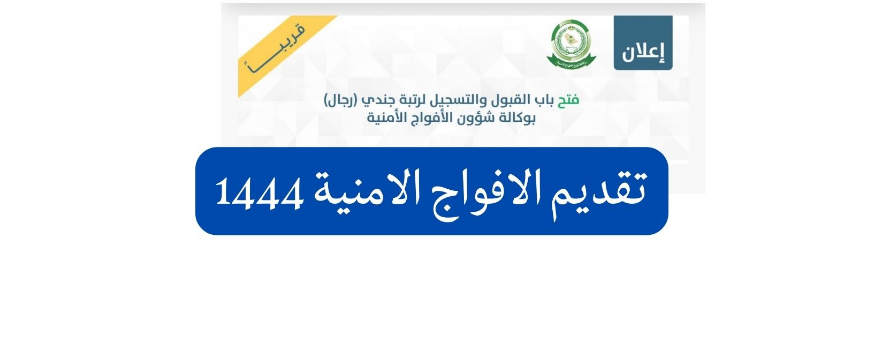 تقديم الافواج الامنيه 1444 رجال شروط القبول والتسجيل عبر منصة أبشر للتوظيف