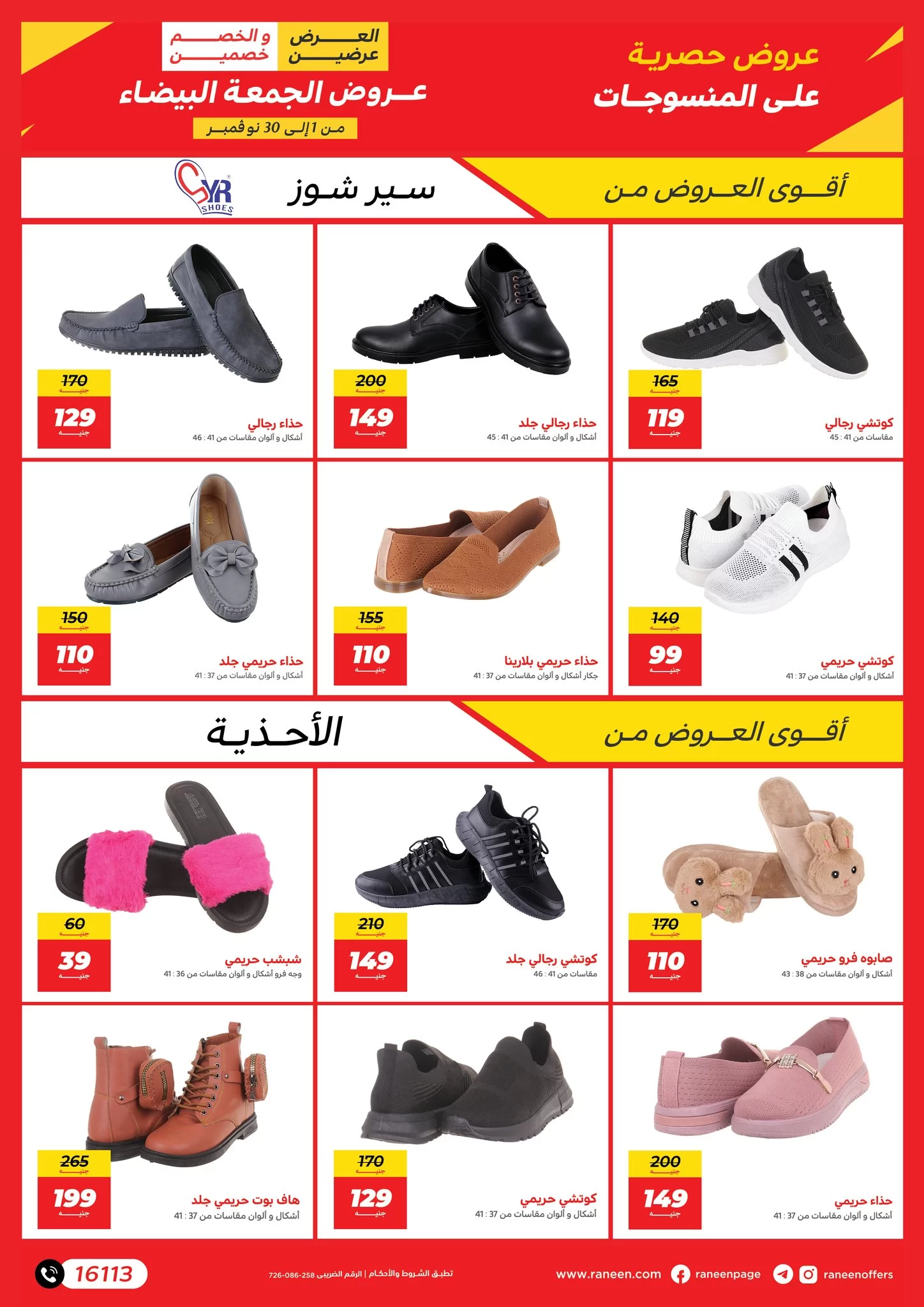 عروض رنين اليوم