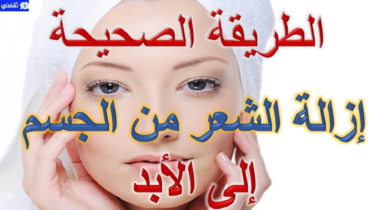 إزالة الشعر الزائد طبيعياً