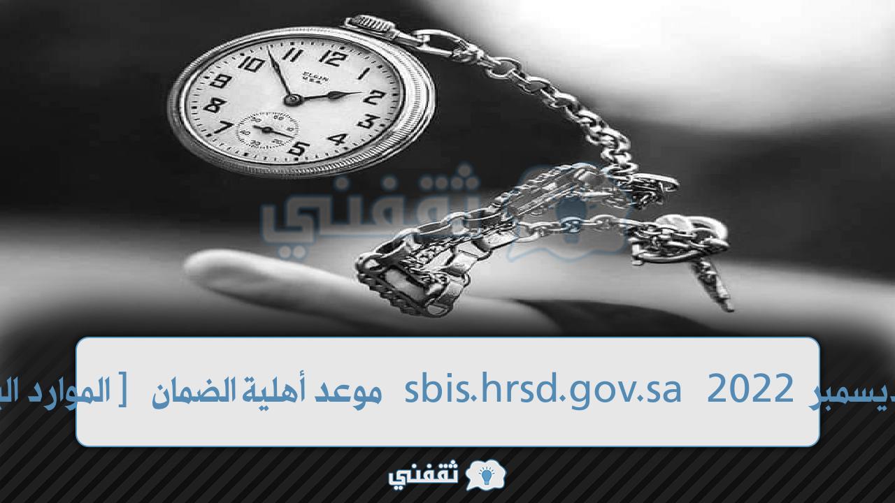 [الموارد البشرية] موعد أهلية الضمان المطور SIBS.hrsd.gov.sa لشهر مايو 2023