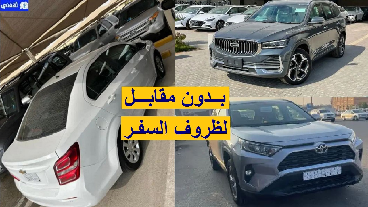 سيارات للتنازل بدون مقابل