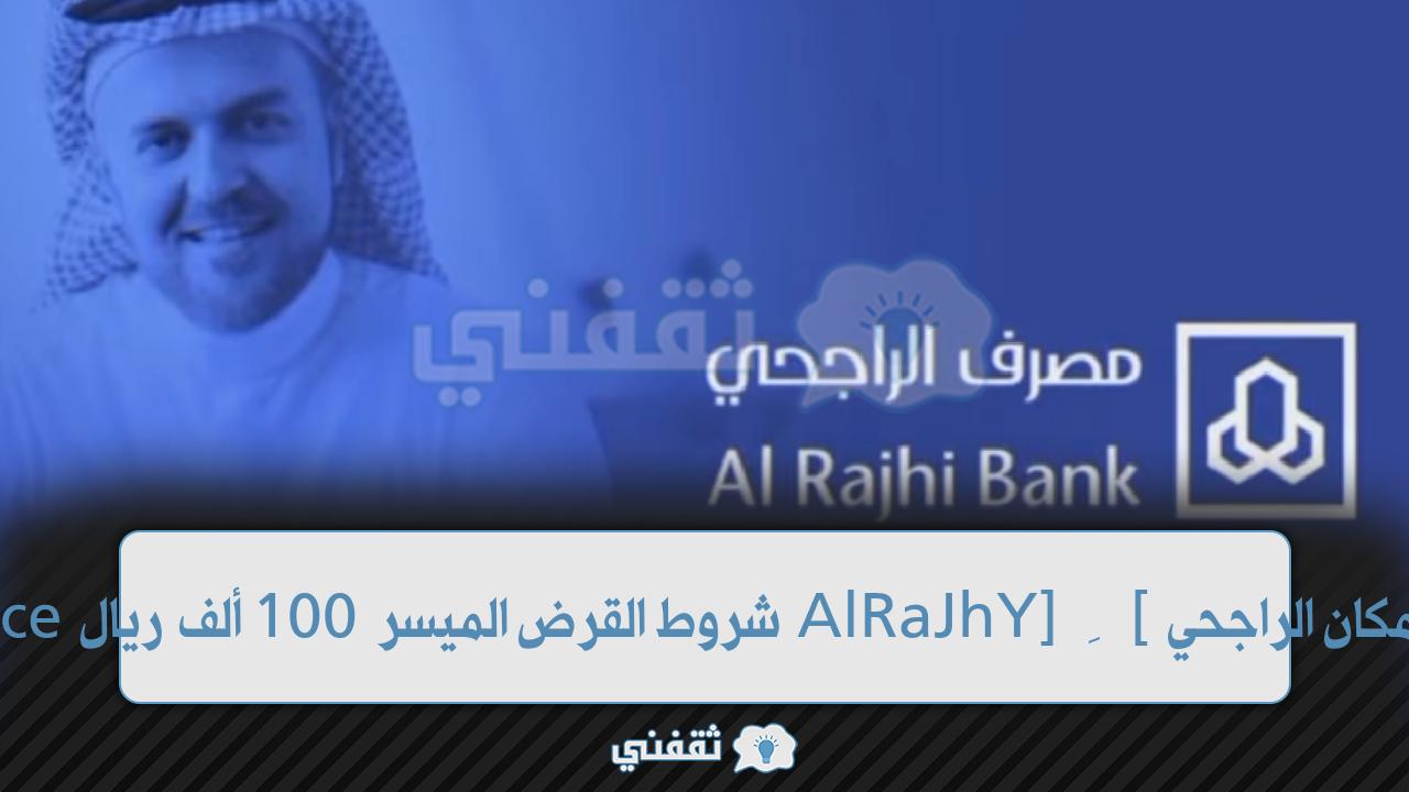 رابط تمويل امكان الراجحي [ِAlRaJhY] شروط القرض الميسر 50 ألف ريال Emkanfinance كيفية القضاء نهائيا على الديون