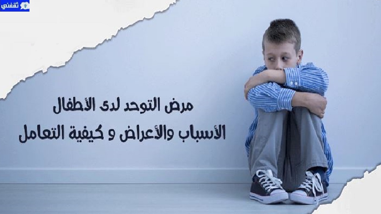 أعراض التوحد عند الاطفال