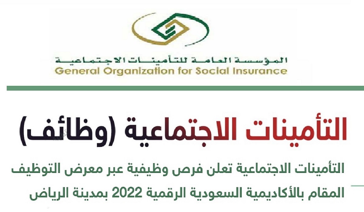 كيفيه التقديم في وظائف التأمينات الاجتماعية السعودية للجنسين تخصصات (الإدارية، المالية، التقنية، الهندسية) والشروط المطلوبة