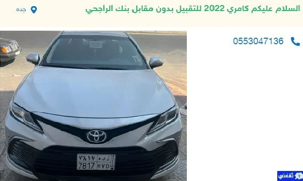 سيارات للتنازل على الراجحي