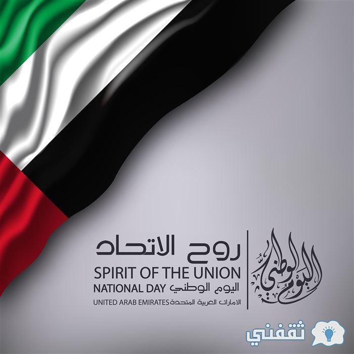 UAE عبارات تهنئة اليوم الإماراتي 51 صور الاحتفال باليوم الوطني وموعد الانطلاق UAE عبارات تهنئة اليوم الإماراتي 51 صور الاحتفال باليوم الوطني وموعد الانطلاق