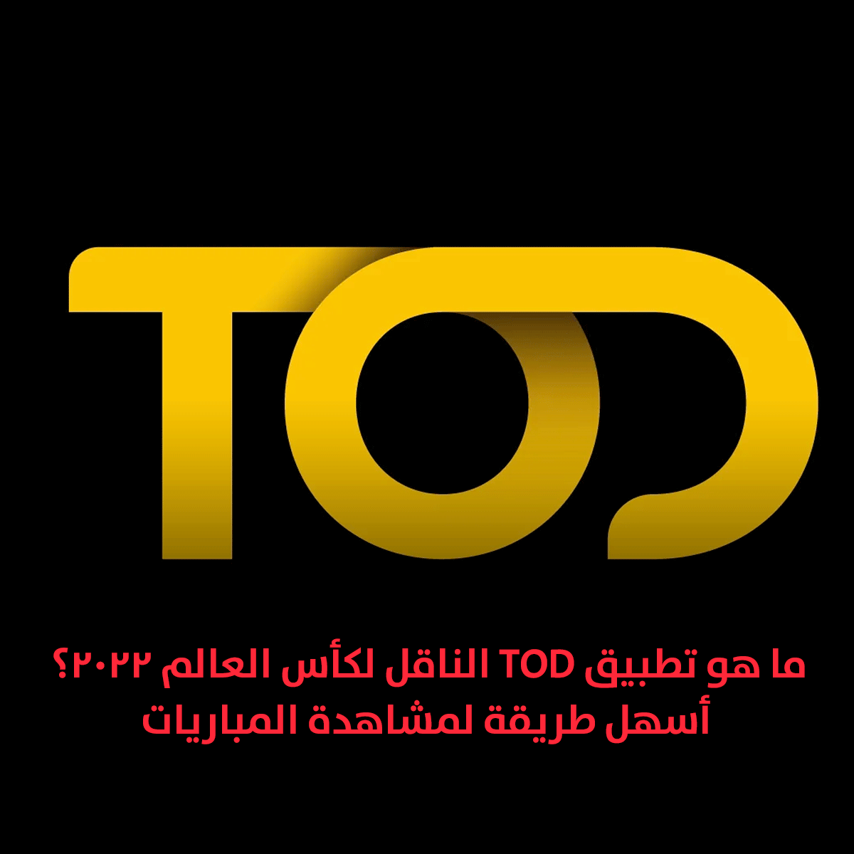 ما هو تطبيق TOD الناقل لكأس العالم 2022؟