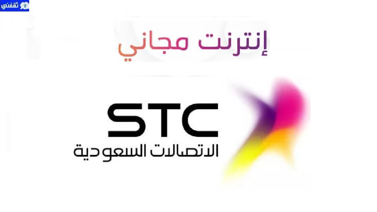 انترنت مجاني غير محدود stc