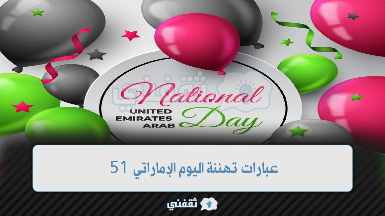 UAE عبارات تهنئة اليوم الإماراتي 51 صور الاحتفال باليوم الوطني وموعد الانطلاق