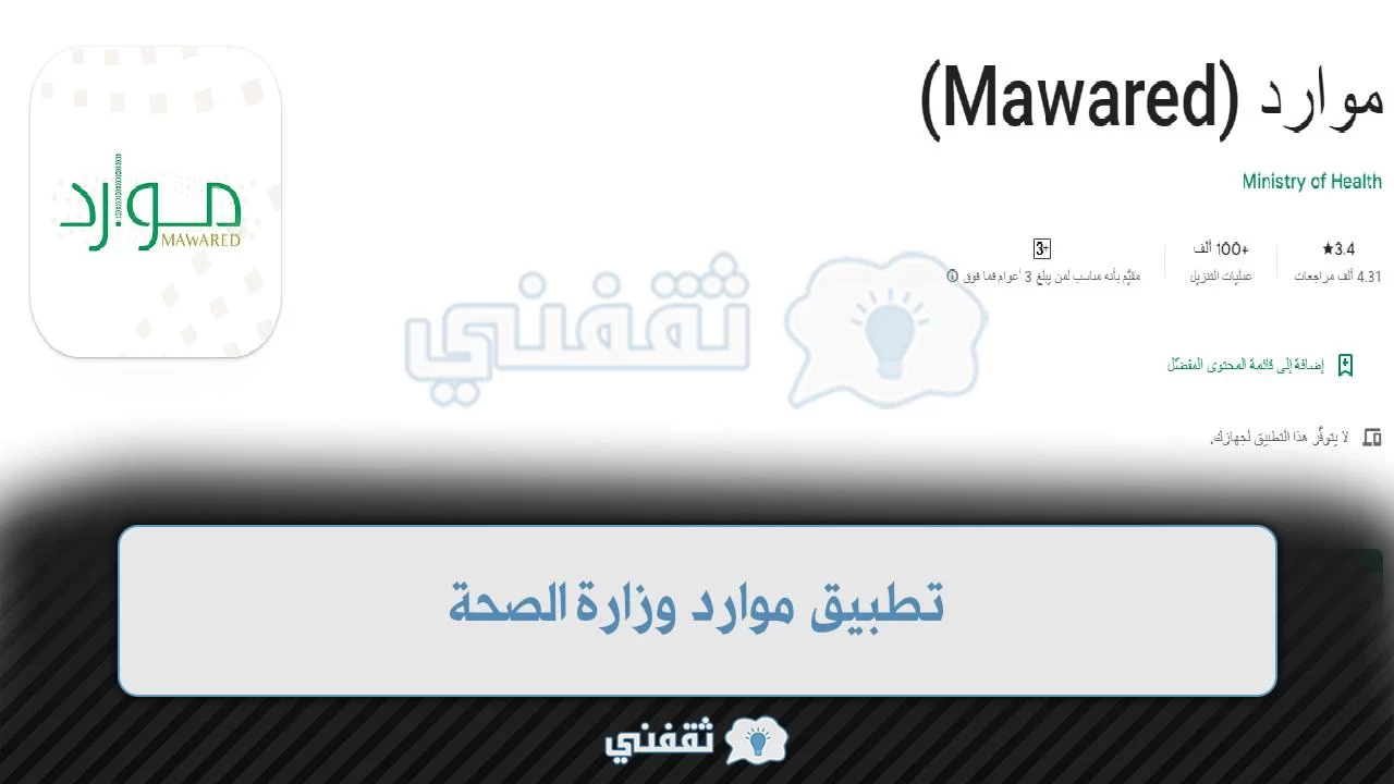[تطبيق موارد وزارة الصحة] خطوات التسجيل على موارد وزارة الصحة السعودية MaWaReD