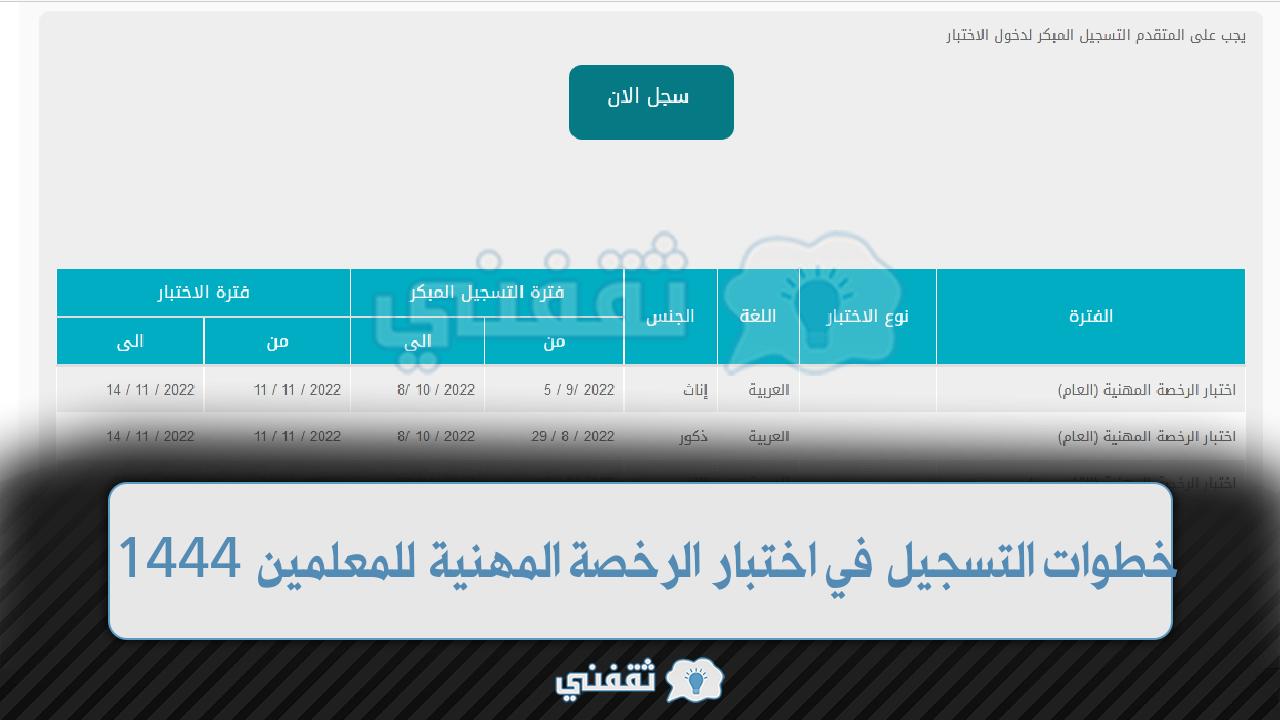 التسجيل في اختبار الرخصة المهنية للمعلمين 1444