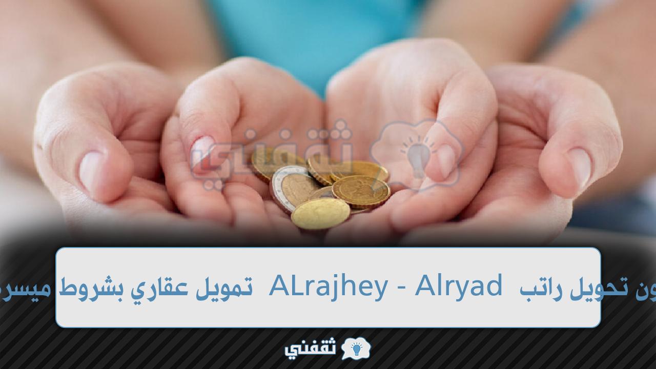 تمويل عقاري بدون تحويل راتب قرض مدعوم بأقل فائدة 4% من "الراجحي - الأهلي - الرياض"
