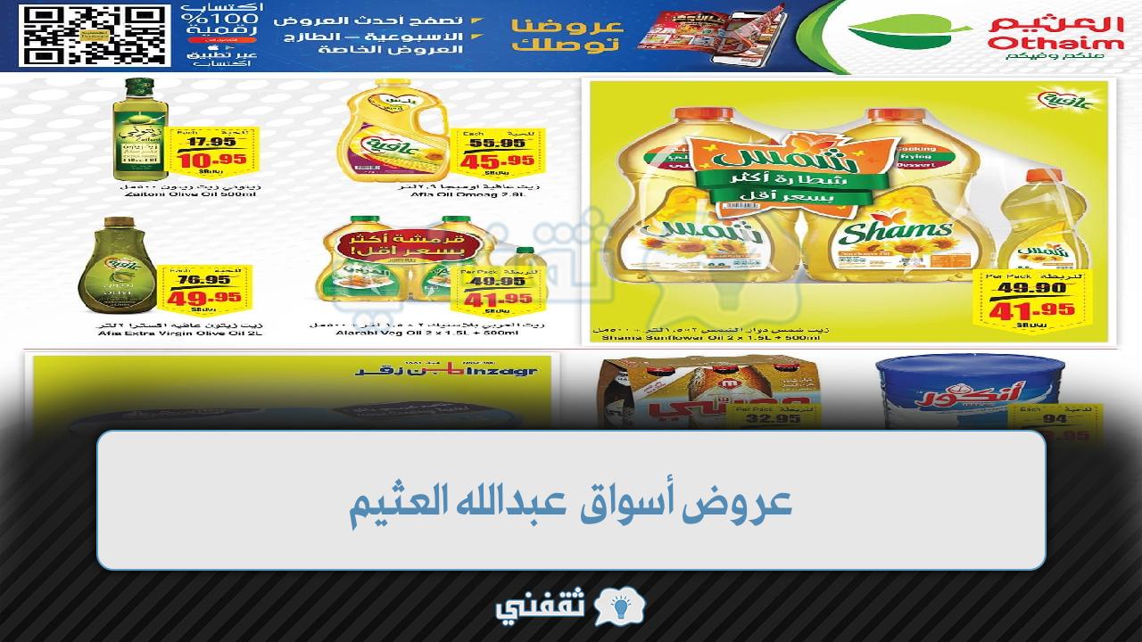 عروض أسواق عبدالله العثيم
