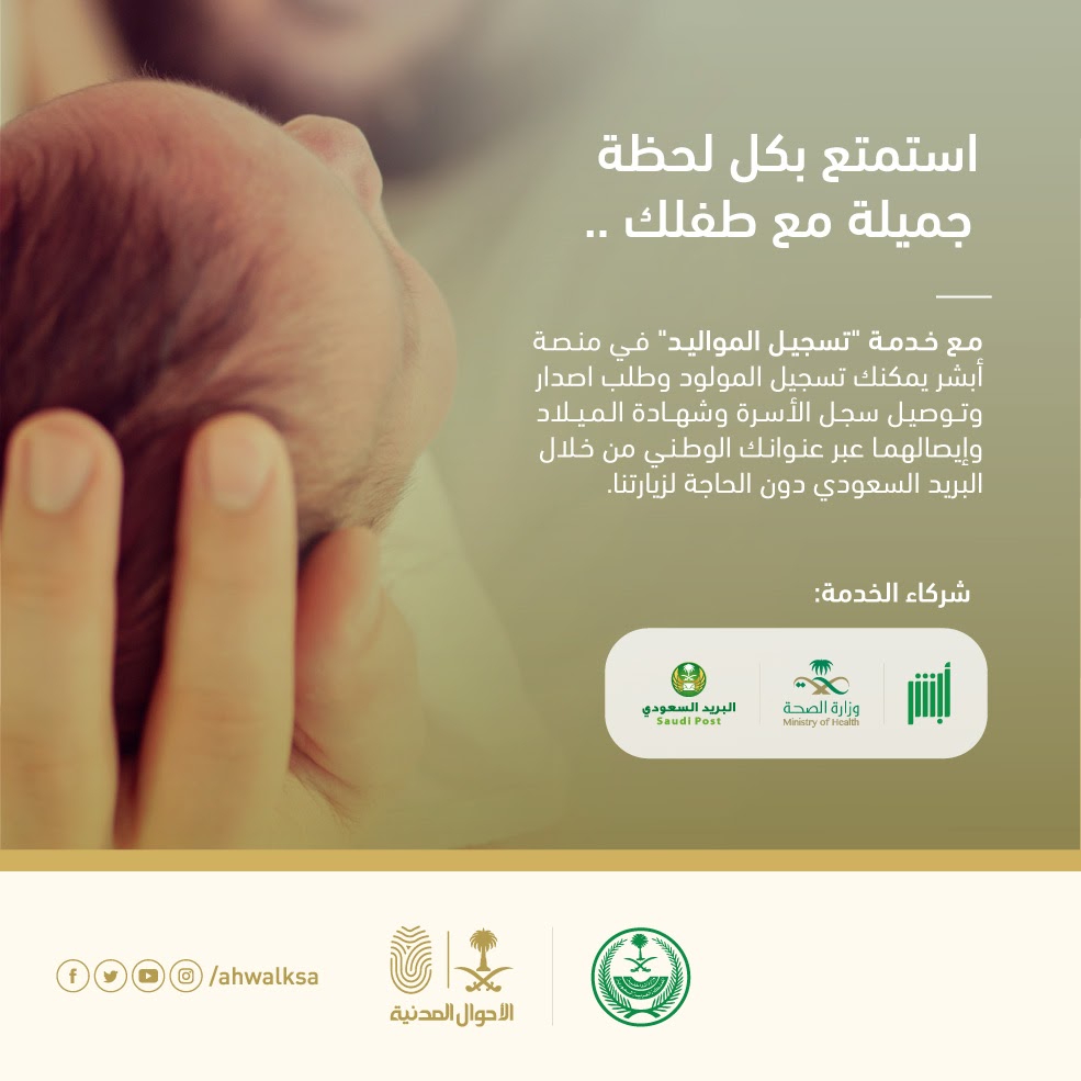 خطوات تسجيل مواليد المقيمين 1444