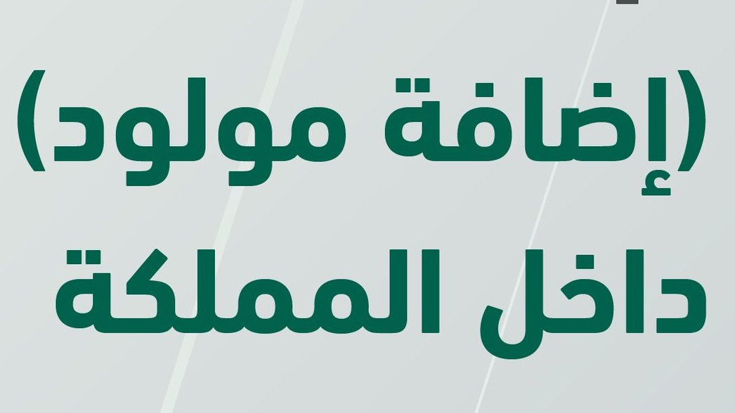 خدمة تسجيل المواليد للمقيمين عبر أبشر الخطوات و الأوراق المطلوبة