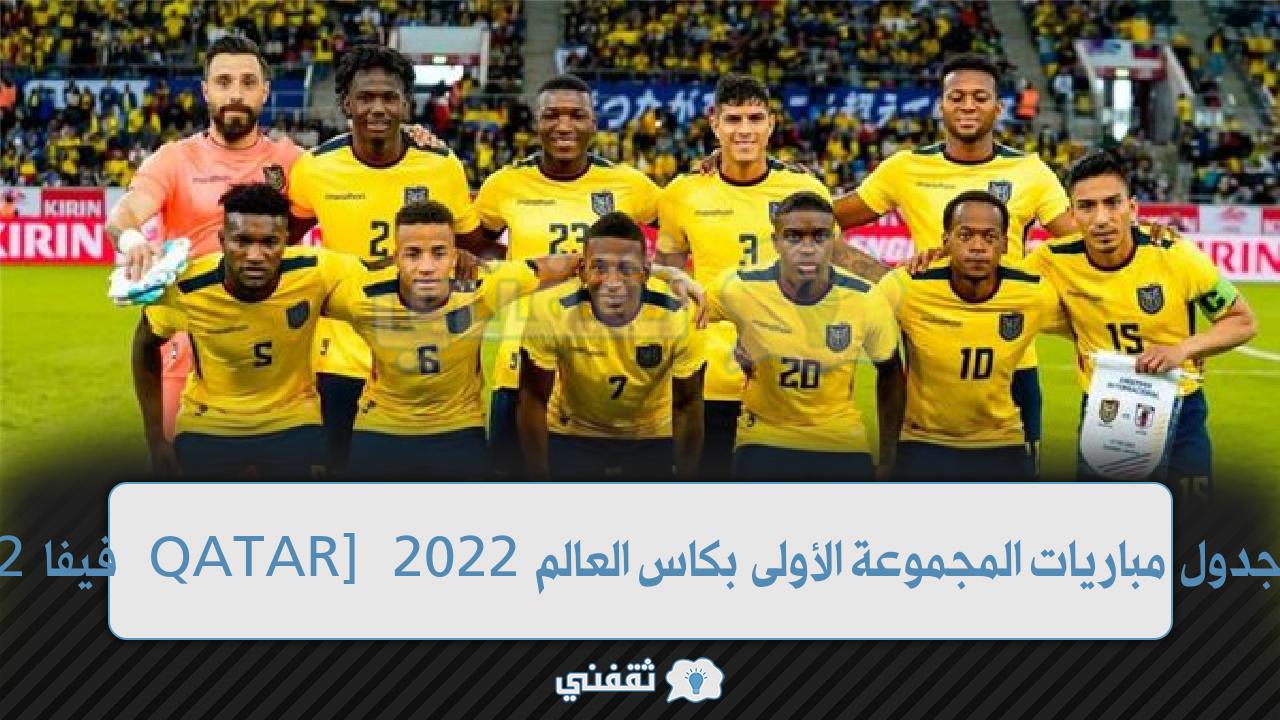 [فيفا 2022 QATAR] ما هو جدول مباريات المجموعة الأولى لكاس العالم 2022