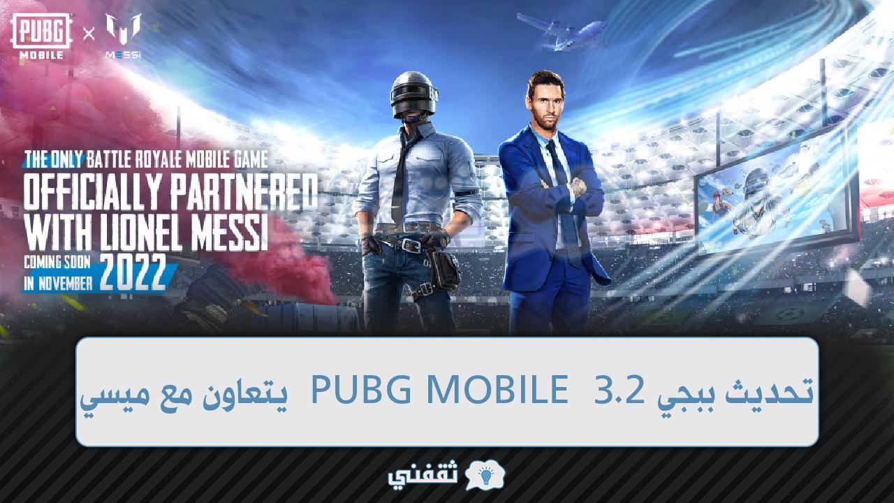 تحديث ببجي الجديد 2.3 PUBG MOBILE